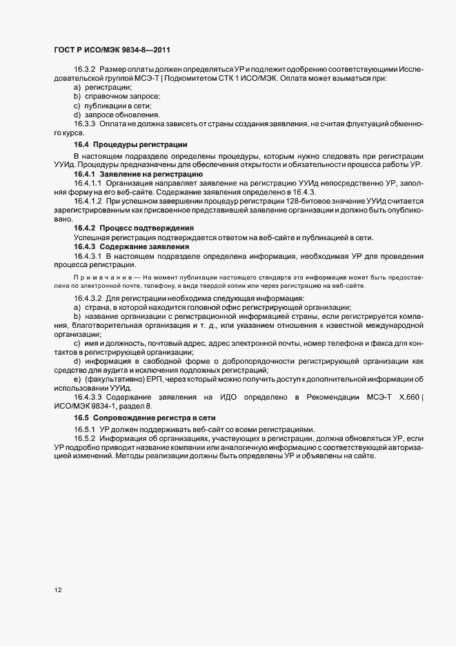 Страница 16 ГОСТ Р ИСО/МЭК 9834-8-2011