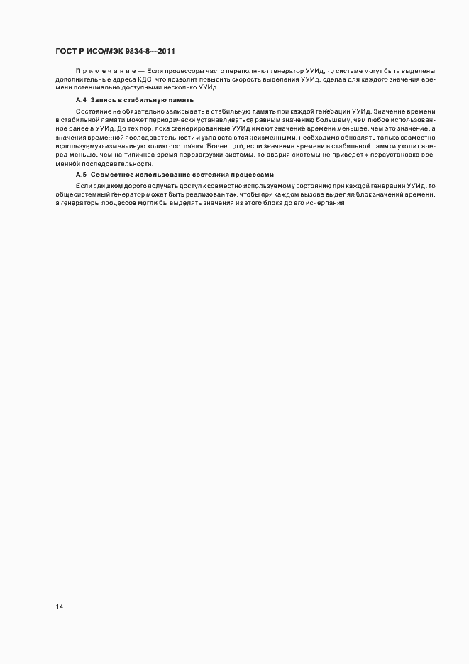 Страница 18 ГОСТ Р ИСО/МЭК 9834-8-2011