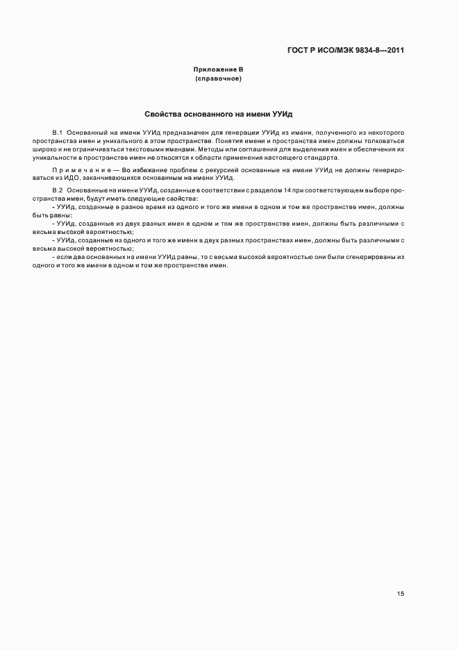 Страница 19 ГОСТ Р ИСО/МЭК 9834-8-2011