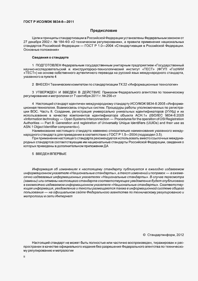 Страница 2 ГОСТ Р ИСО/МЭК 9834-8-2011