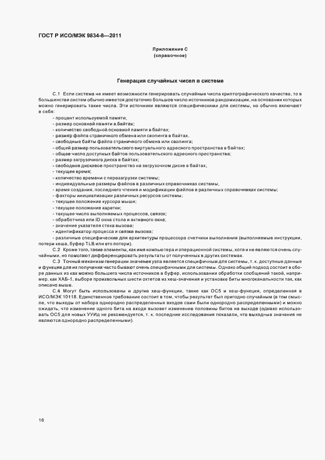 Страница 20 ГОСТ Р ИСО/МЭК 9834-8-2011