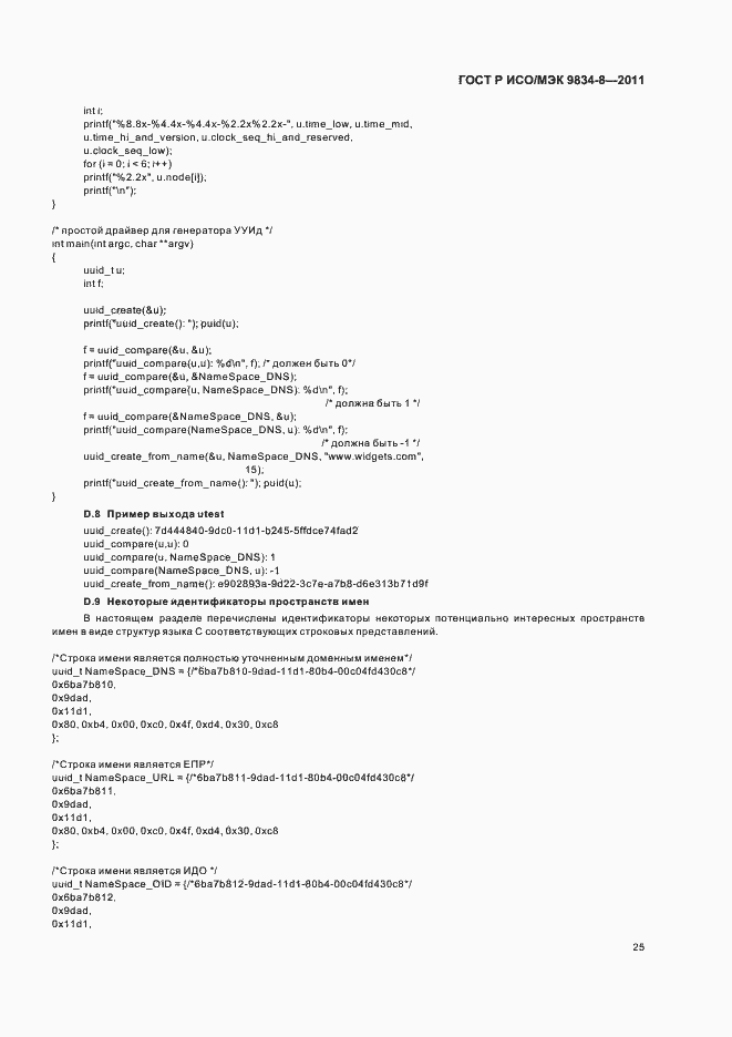 Страница 29 ГОСТ Р ИСО/МЭК 9834-8-2011