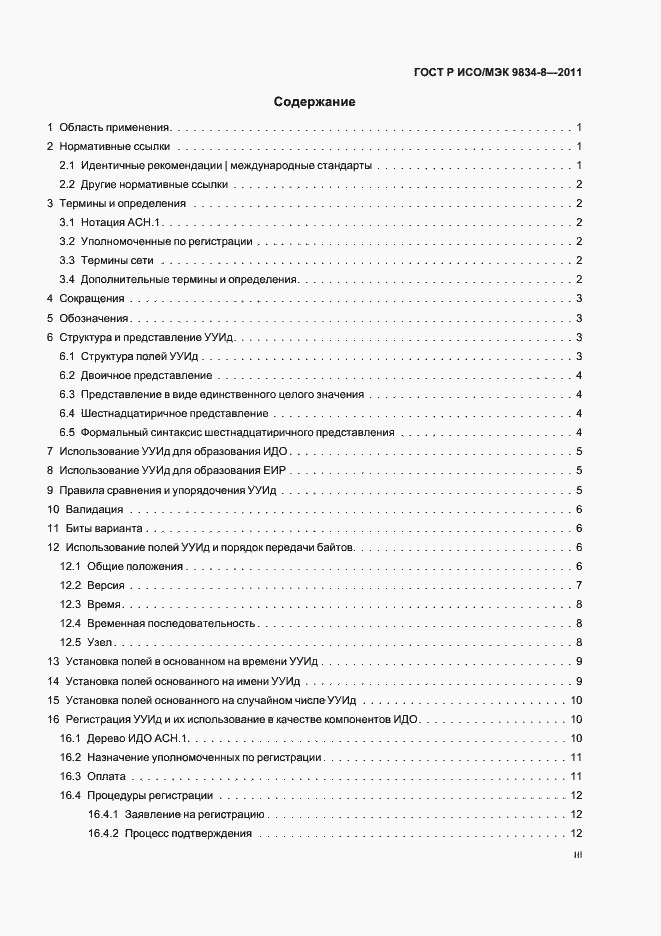 Страница 3 ГОСТ Р ИСО/МЭК 9834-8-2011