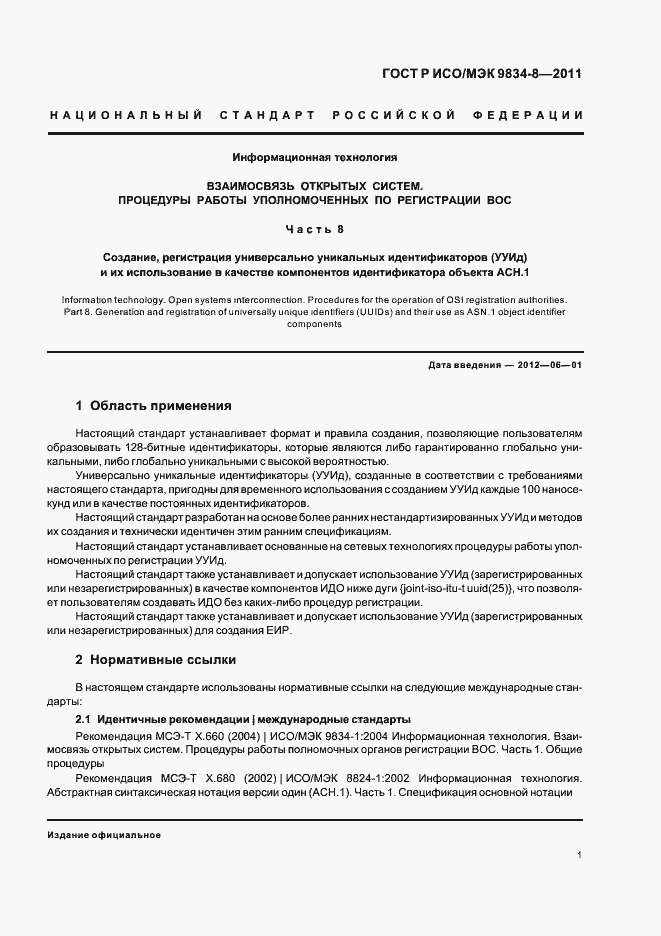 Страница 5 ГОСТ Р ИСО/МЭК 9834-8-2011