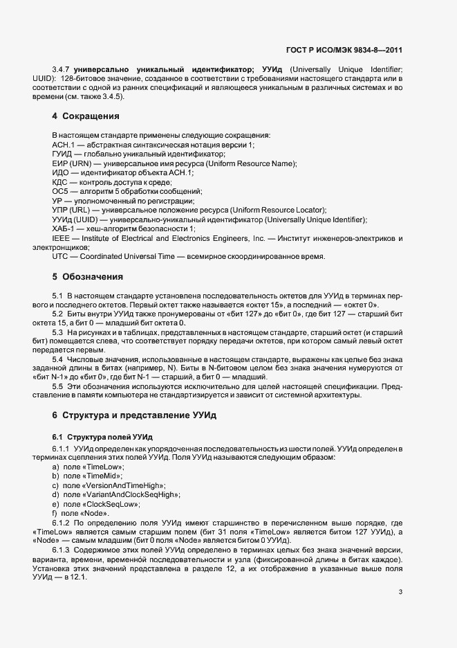 Страница 7 ГОСТ Р ИСО/МЭК 9834-8-2011