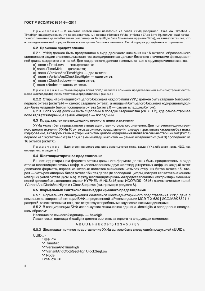 Страница 8 ГОСТ Р ИСО/МЭК 9834-8-2011