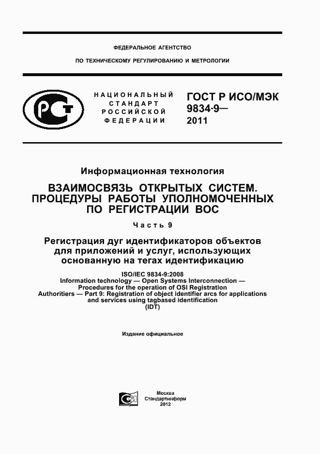 Страница 1 ГОСТ Р ИСО/МЭК 9834-9-2011
