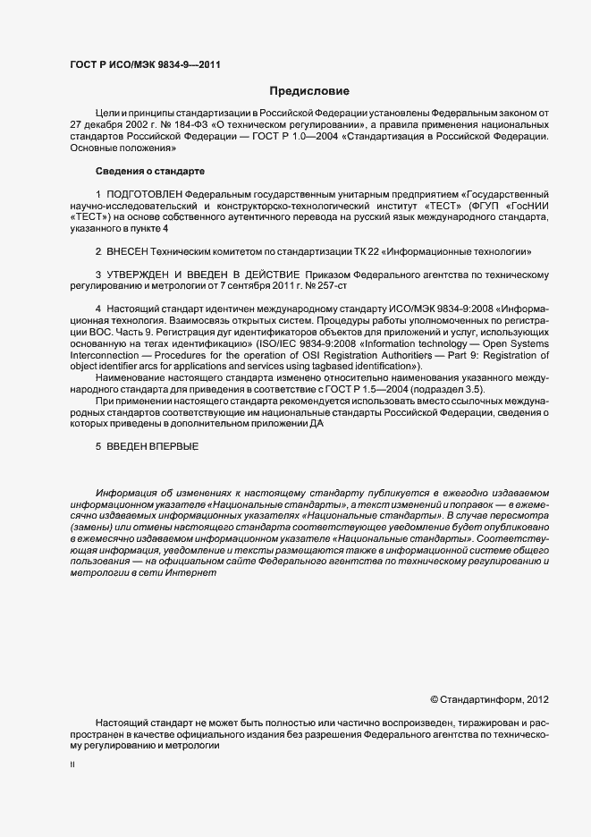 Страница 2 ГОСТ Р ИСО/МЭК 9834-9-2011