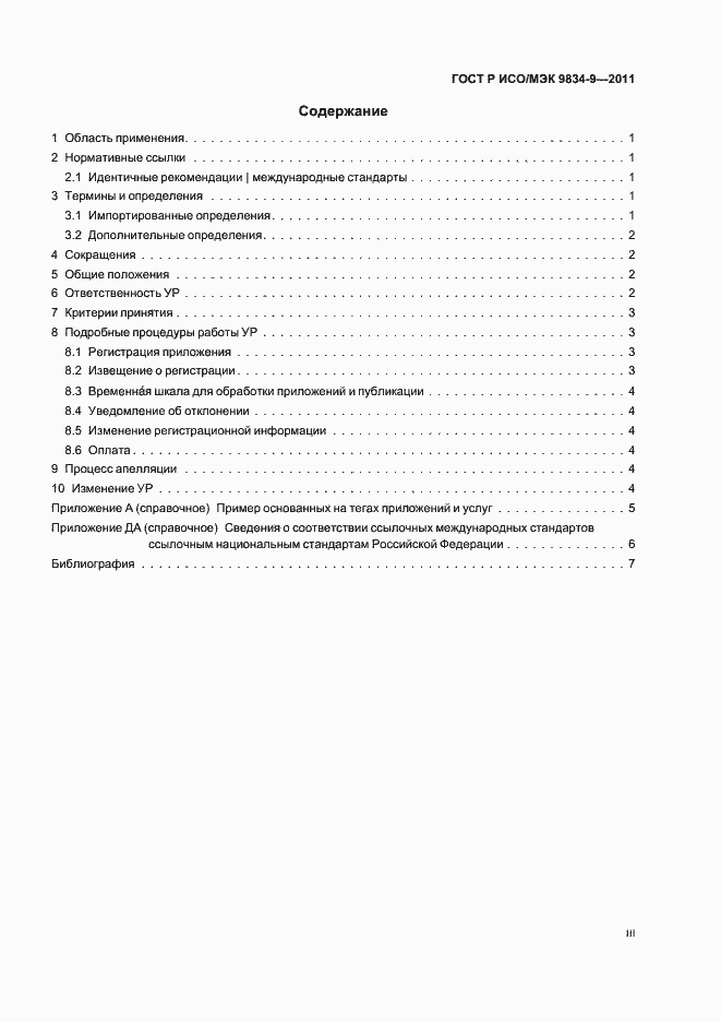 Страница 3 ГОСТ Р ИСО/МЭК 9834-9-2011