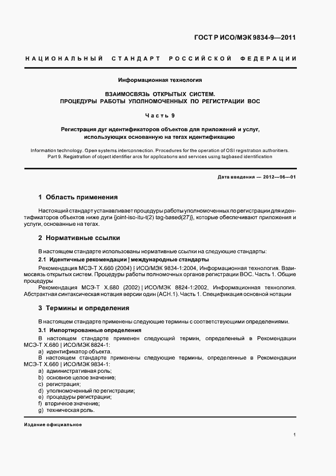 Страница 5 ГОСТ Р ИСО/МЭК 9834-9-2011
