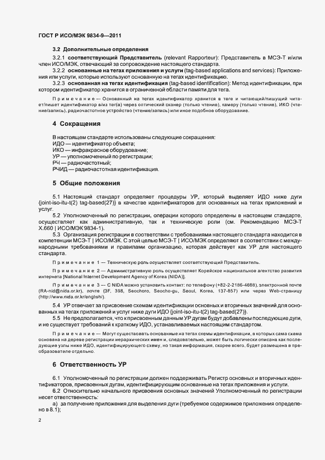 Страница 6 ГОСТ Р ИСО/МЭК 9834-9-2011