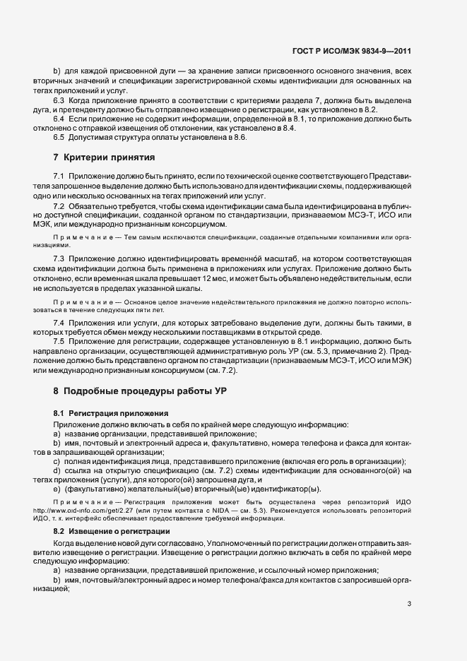 Страница 7 ГОСТ Р ИСО/МЭК 9834-9-2011