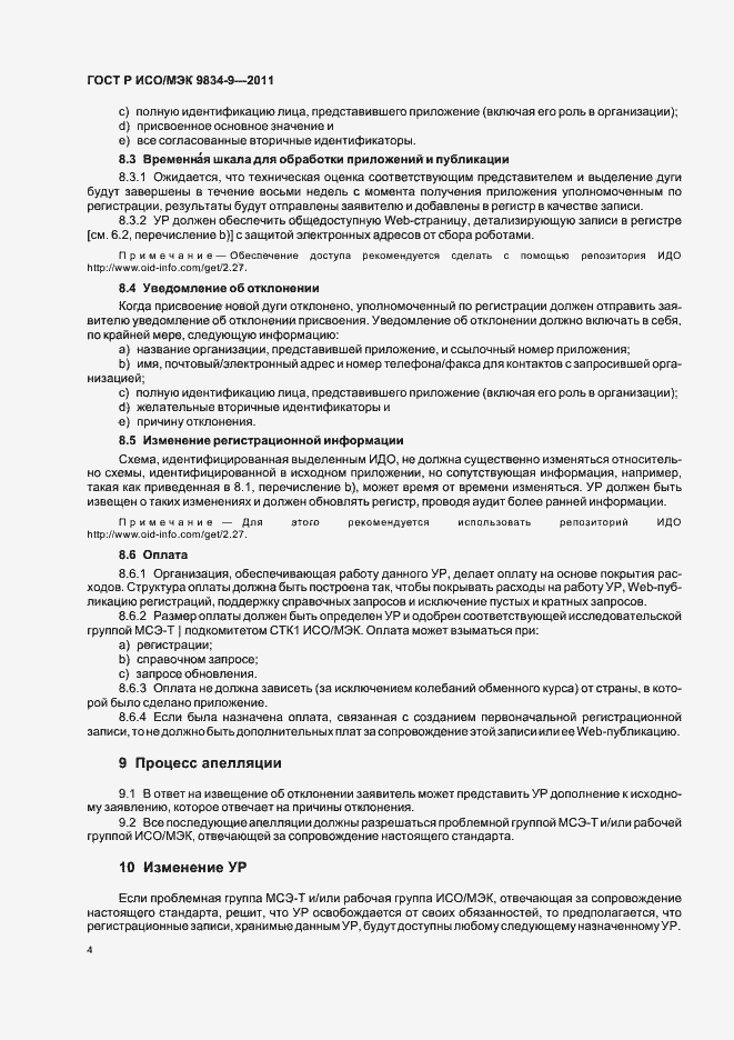 Страница 8 ГОСТ Р ИСО/МЭК 9834-9-2011