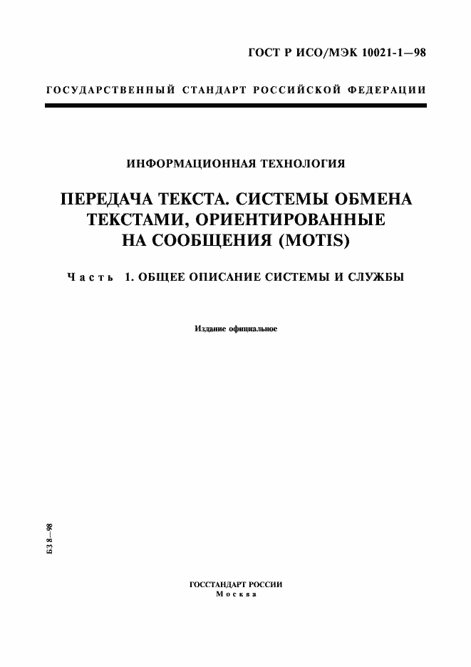 Страница 1 ГОСТ Р ИСО/МЭК 10021-1-98