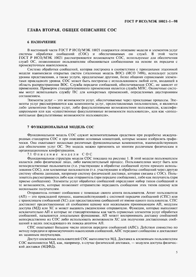 Страница 10 ГОСТ Р ИСО/МЭК 10021-1-98