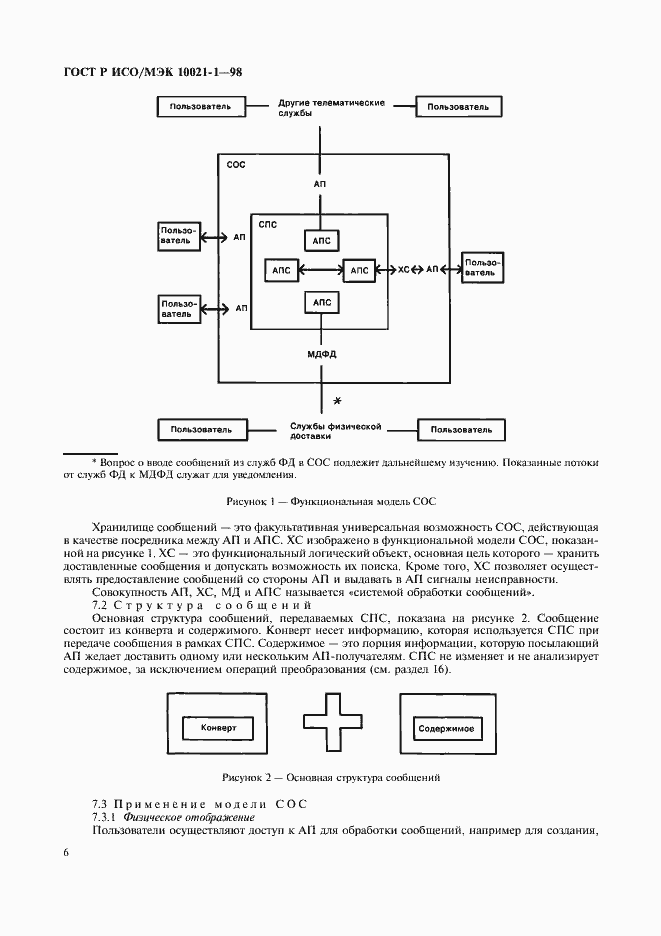 Страница 11 ГОСТ Р ИСО/МЭК 10021-1-98