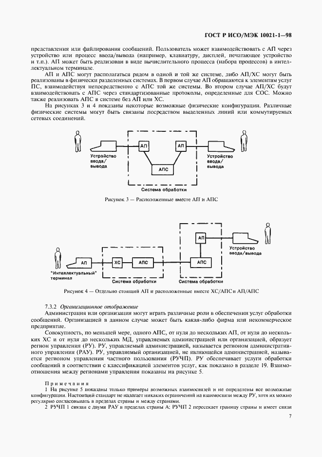 Страница 12 ГОСТ Р ИСО/МЭК 10021-1-98