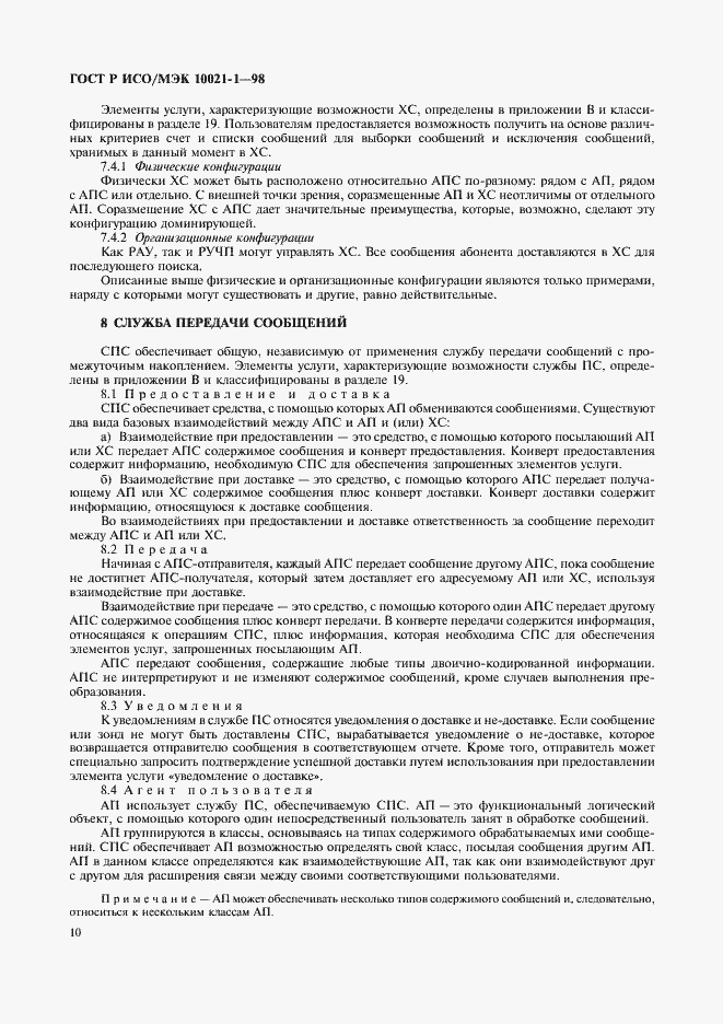 Страница 15 ГОСТ Р ИСО/МЭК 10021-1-98