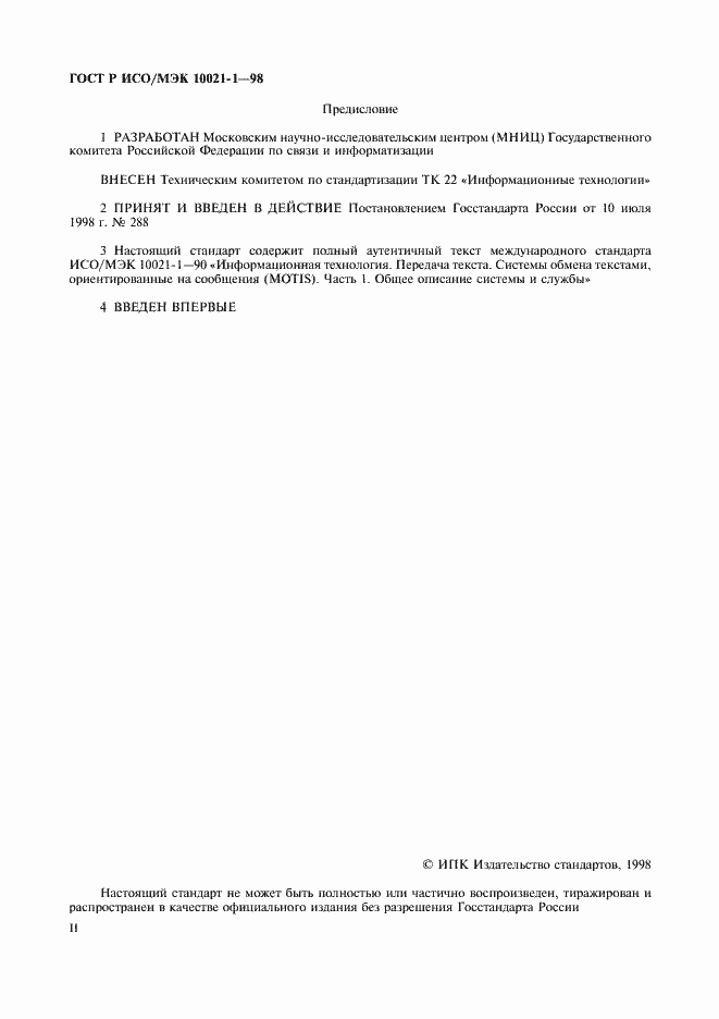 Страница 2 ГОСТ Р ИСО/МЭК 10021-1-98