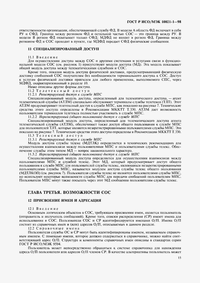 Страница 20 ГОСТ Р ИСО/МЭК 10021-1-98