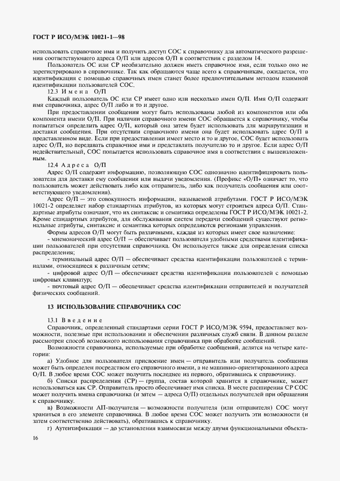 Страница 21 ГОСТ Р ИСО/МЭК 10021-1-98