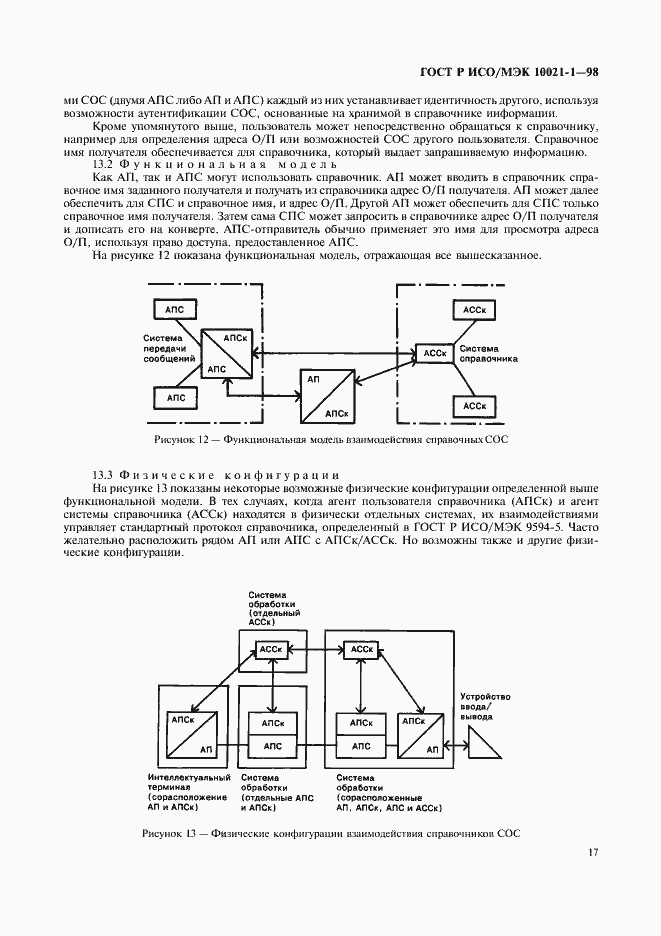 Страница 22 ГОСТ Р ИСО/МЭК 10021-1-98
