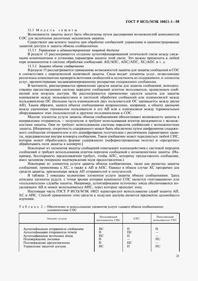 Страница 26 ГОСТ Р ИСО/МЭК 10021-1-98