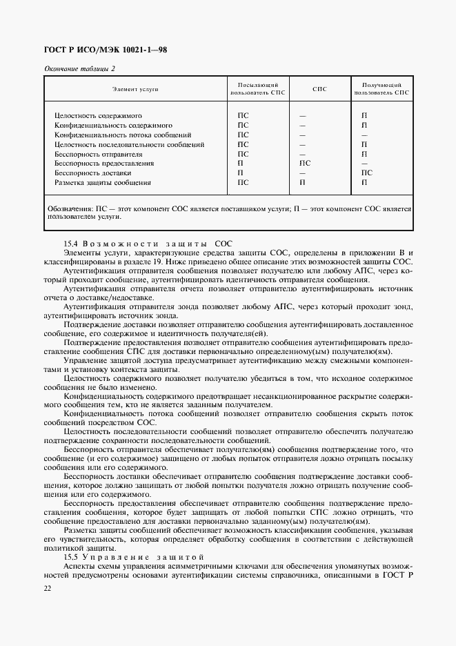 Страница 27 ГОСТ Р ИСО/МЭК 10021-1-98
