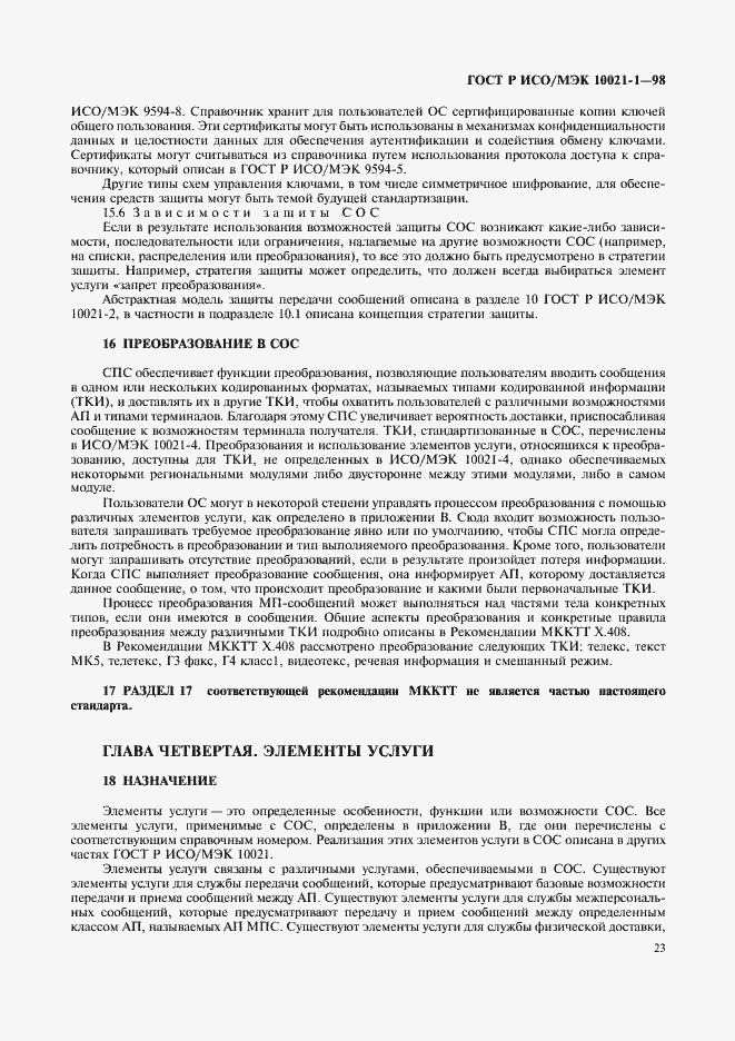 Страница 28 ГОСТ Р ИСО/МЭК 10021-1-98