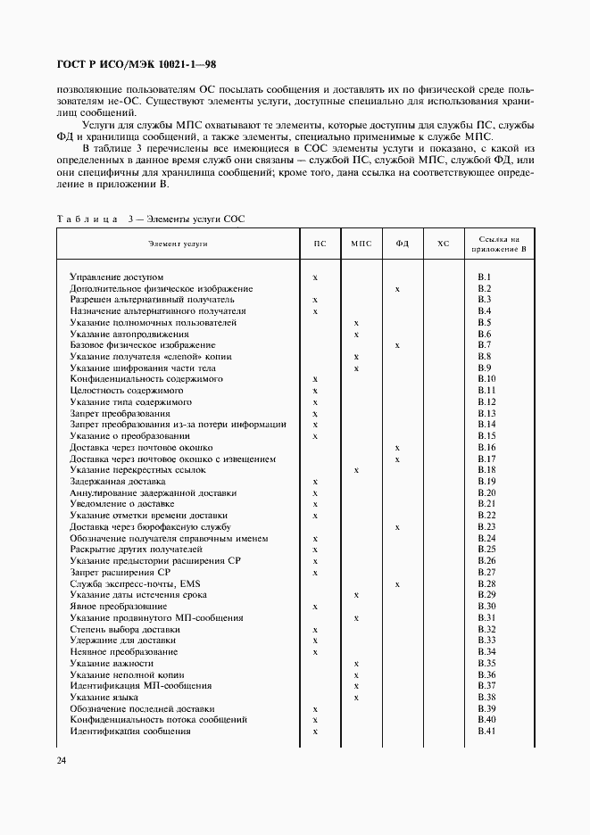 Страница 29 ГОСТ Р ИСО/МЭК 10021-1-98