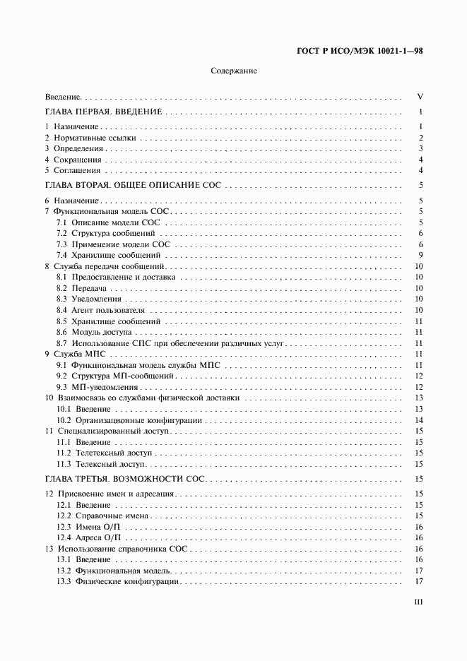 Страница 3 ГОСТ Р ИСО/МЭК 10021-1-98