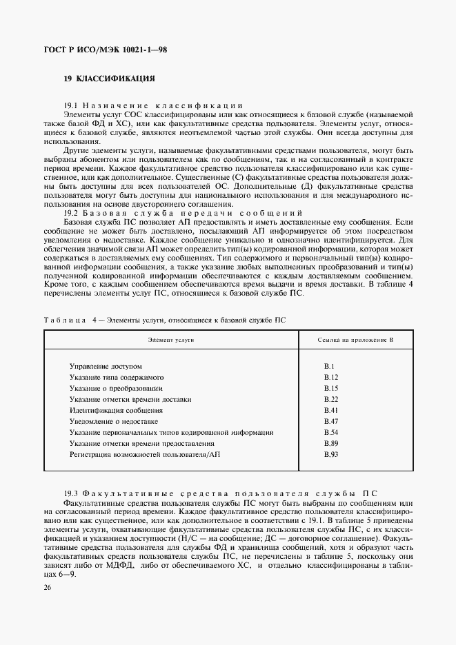 Страница 31 ГОСТ Р ИСО/МЭК 10021-1-98