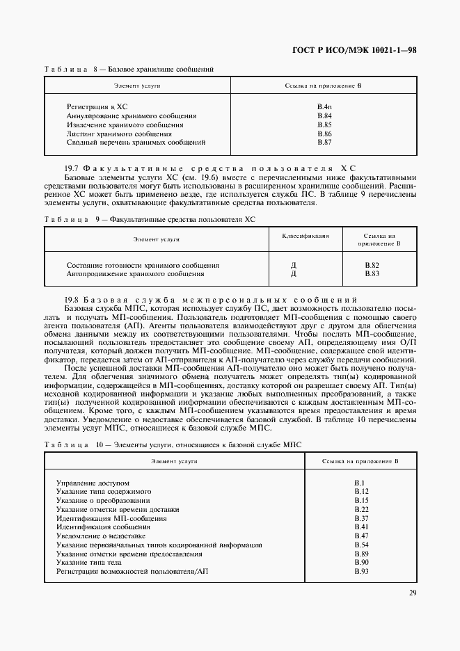 Страница 34 ГОСТ Р ИСО/МЭК 10021-1-98