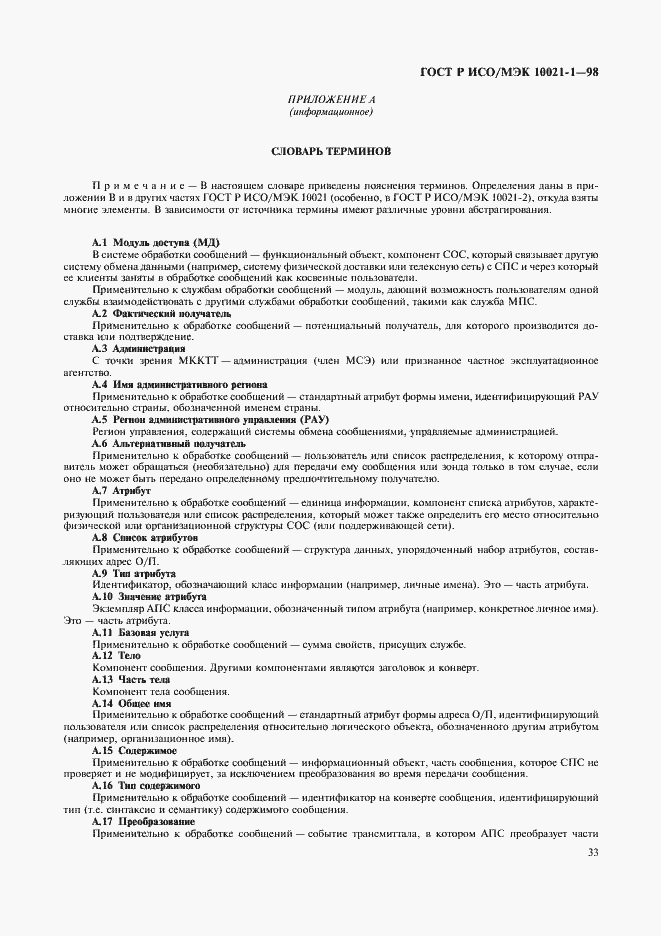 Страница 38 ГОСТ Р ИСО/МЭК 10021-1-98