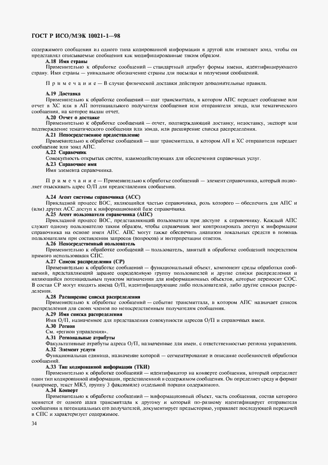 Страница 39 ГОСТ Р ИСО/МЭК 10021-1-98