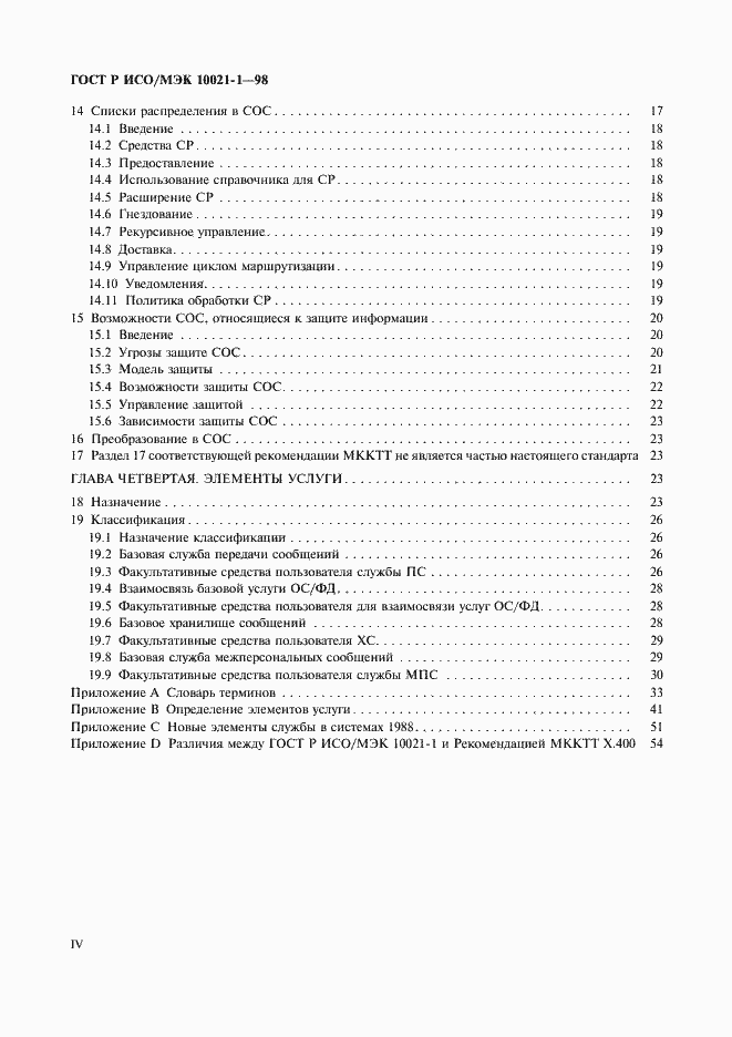 Страница 4 ГОСТ Р ИСО/МЭК 10021-1-98