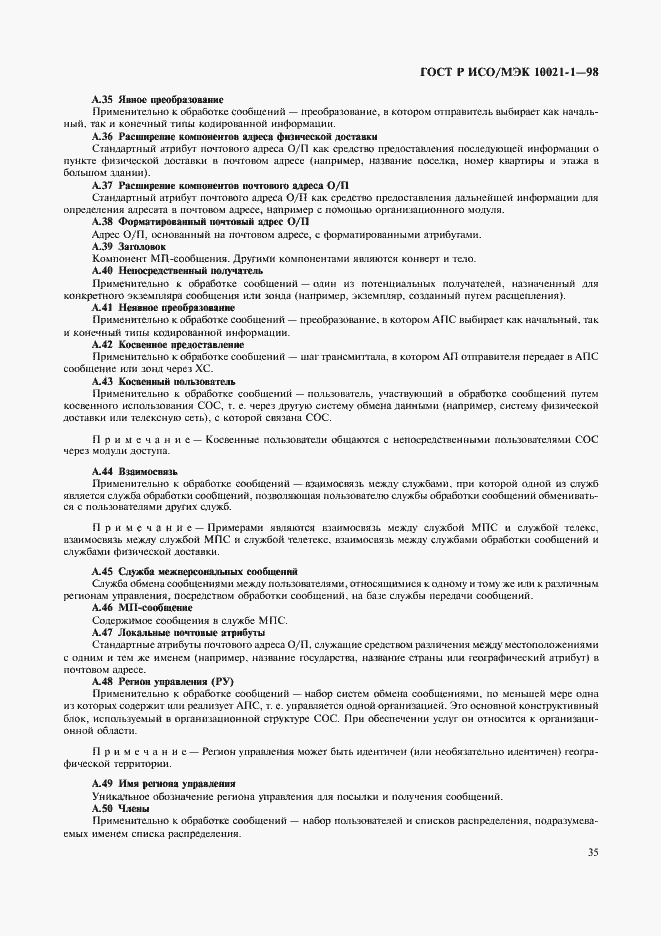 Страница 40 ГОСТ Р ИСО/МЭК 10021-1-98