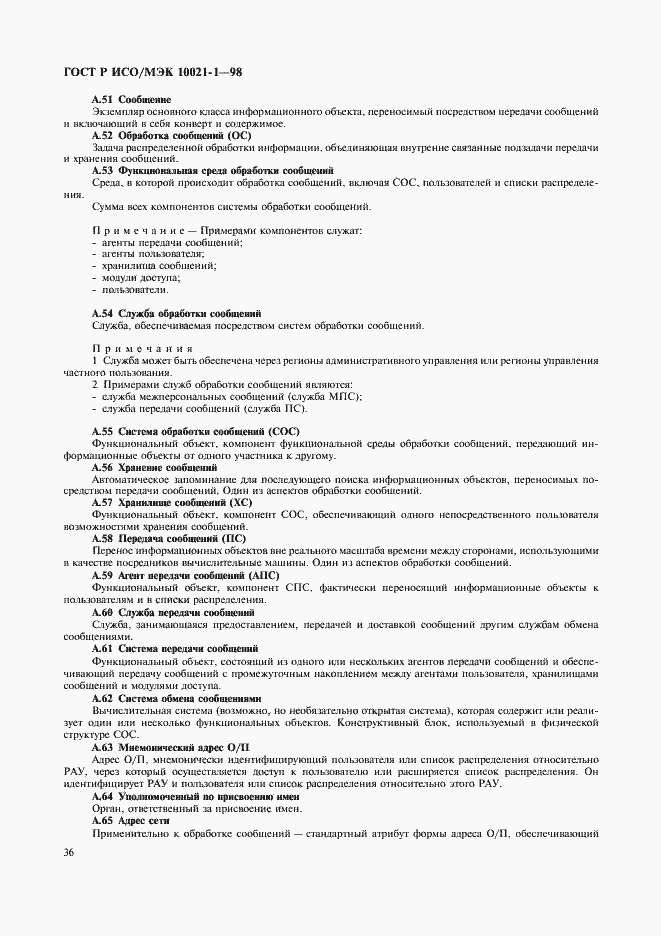 Страница 41 ГОСТ Р ИСО/МЭК 10021-1-98