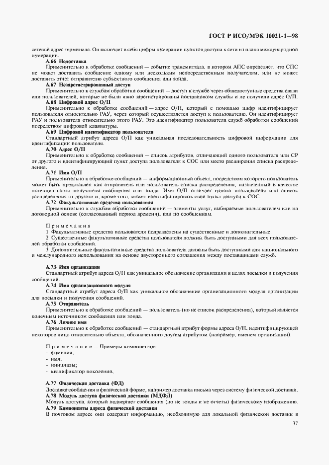 Страница 42 ГОСТ Р ИСО/МЭК 10021-1-98