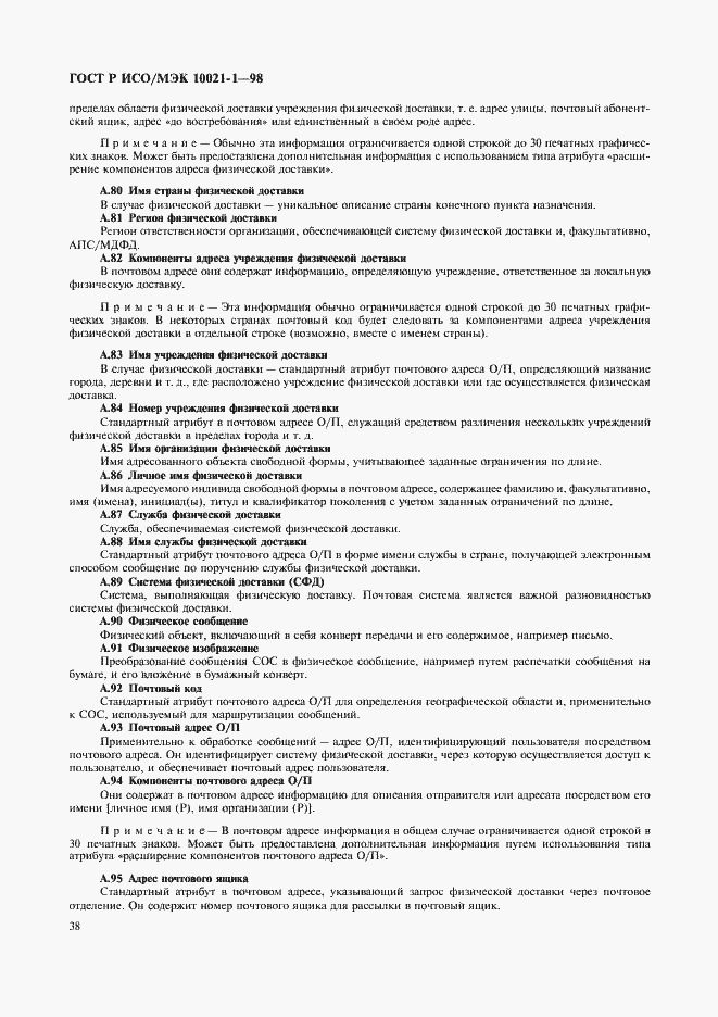 Страница 43 ГОСТ Р ИСО/МЭК 10021-1-98