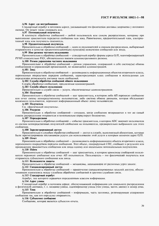 Страница 44 ГОСТ Р ИСО/МЭК 10021-1-98