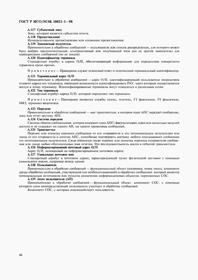 Страница 45 ГОСТ Р ИСО/МЭК 10021-1-98