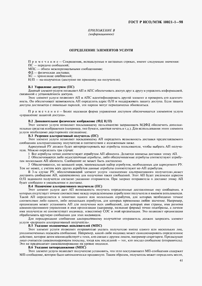 Страница 46 ГОСТ Р ИСО/МЭК 10021-1-98