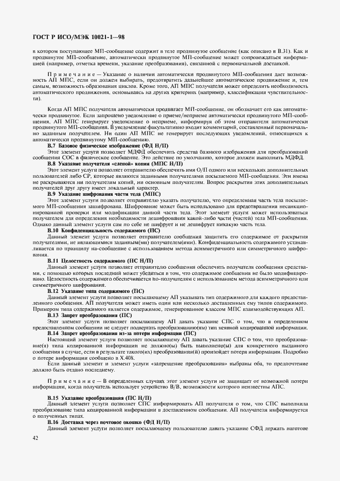 Страница 47 ГОСТ Р ИСО/МЭК 10021-1-98