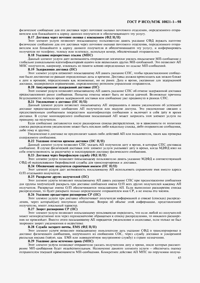 Страница 48 ГОСТ Р ИСО/МЭК 10021-1-98