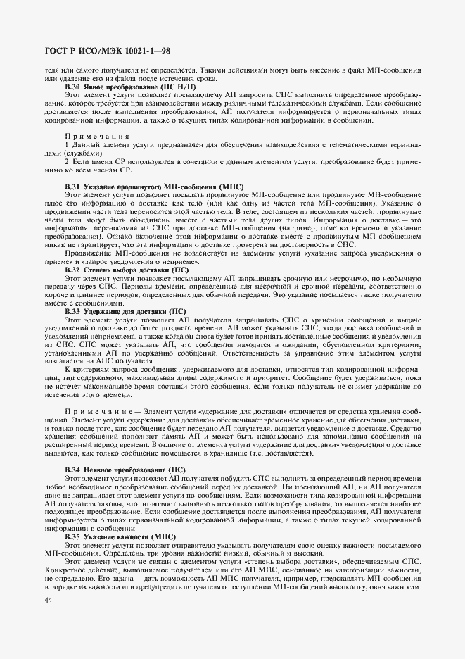 Страница 49 ГОСТ Р ИСО/МЭК 10021-1-98