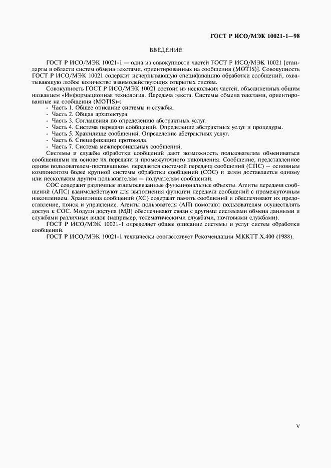 Страница 5 ГОСТ Р ИСО/МЭК 10021-1-98