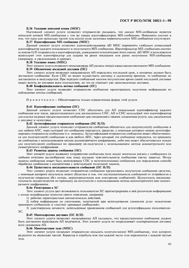 Страница 50 ГОСТ Р ИСО/МЭК 10021-1-98