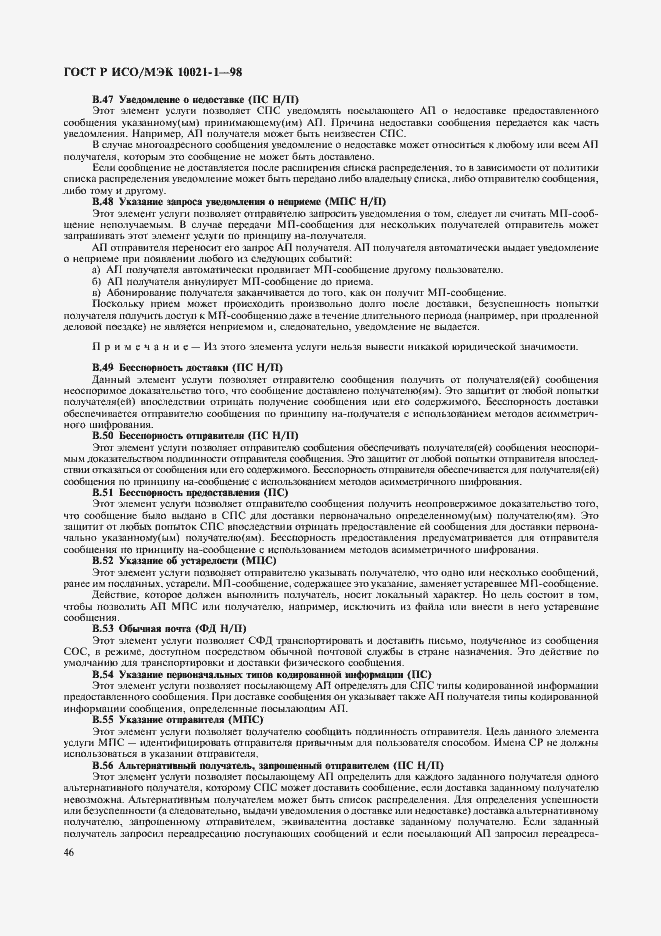 Страница 51 ГОСТ Р ИСО/МЭК 10021-1-98