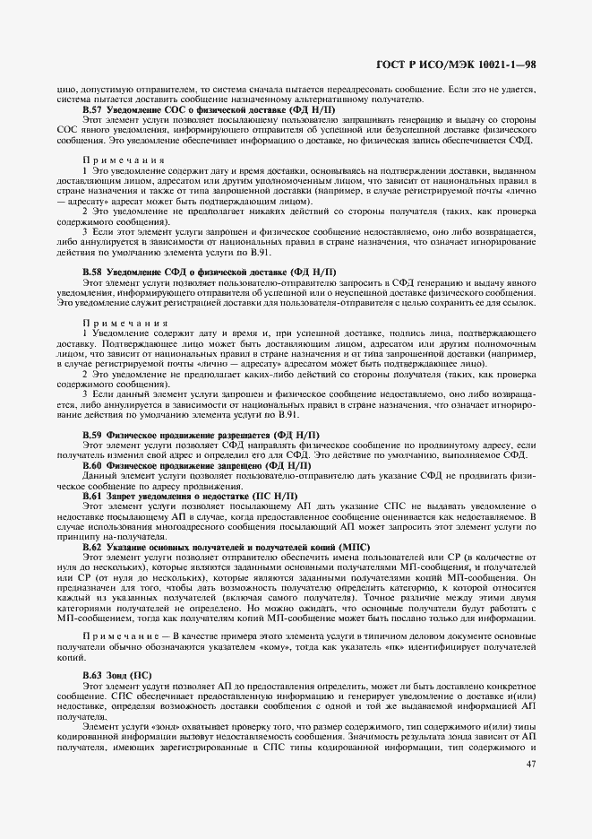 Страница 52 ГОСТ Р ИСО/МЭК 10021-1-98